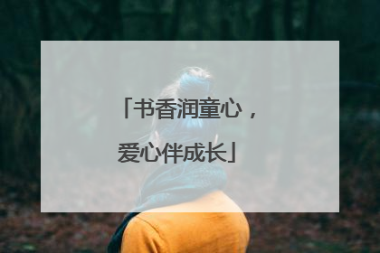书香润童心，爱心伴成长