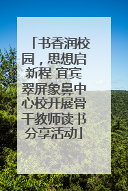 书香润校园，思想启新程 宜宾翠屏象鼻中心校开展骨干教师读书分享活动