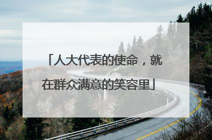 人大代表的使命，就在群众满意的笑容里