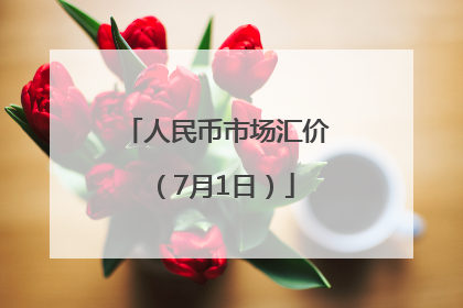 人民币市场汇价（7月1日）