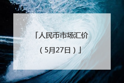 人民币市场汇价（5月27日）