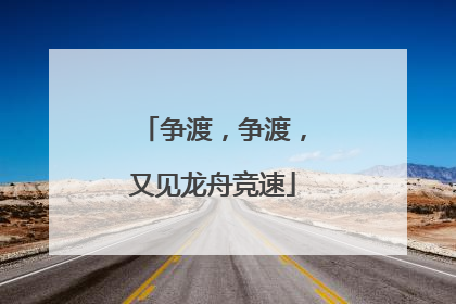 争渡，争渡，又见龙舟竞速