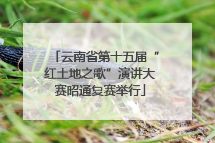 云南省第十五届“红土地之歌”演讲大赛昭通复赛举行