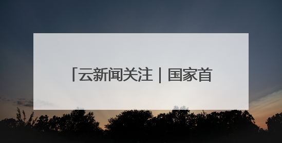 云新闻关注｜国家首批39个重点培育对象公布，云南有3个