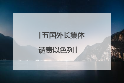 五国外长集体谴责以色列