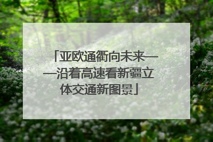 亚欧通衢向未来——沿着高速看新疆立体交通新图景