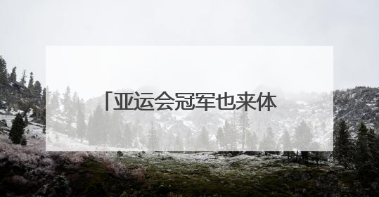 亚运会冠军也来体验拆解95式步枪，成都打造沉浸式国防教育新体验