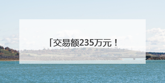 交易额235万元！百里荒片区水土保持生态产品完成转化交易