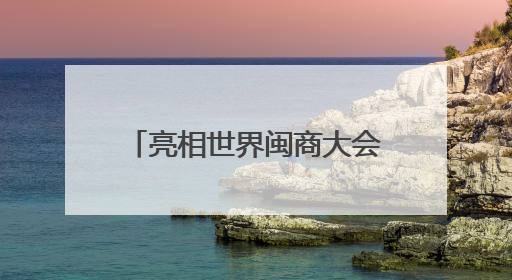 亮相世界闽商大会！洛江7个招商项目在福州集中签约！