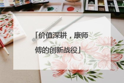 价值深耕，康师傅的创新战役