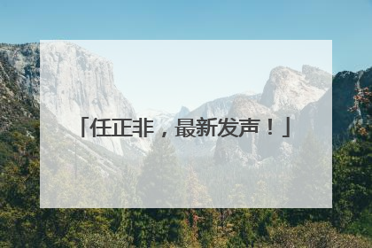 任正非，最新发声！