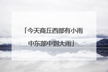 今天商丘西部有小雨 中东部中到大雨
