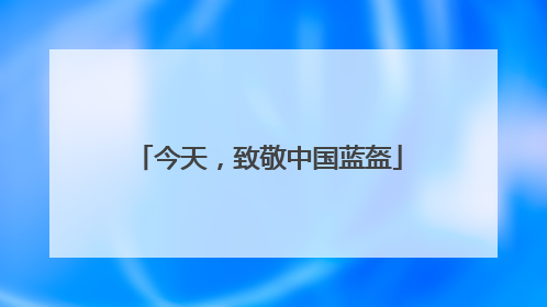 今天，致敬中国蓝盔