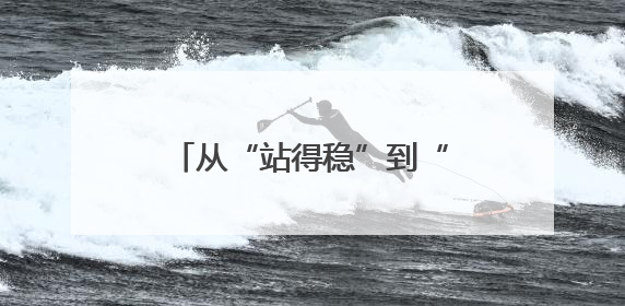 从“站得稳”到“起得快” 人形机器人“擂台赛”开打