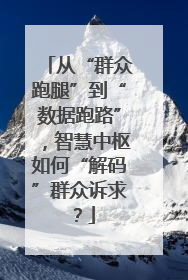 从“群众跑腿”到“数据跑路”，智慧中枢如何“解码”群众诉求？