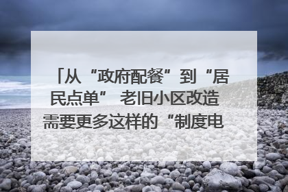 从“政府配餐”到“居民点单” 老旧小区改造需要更多这样的“制度电梯”｜封面评论