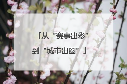 从“赛事出彩”到“城市出圈”