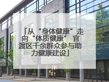 从“身体健康”走向“体质健康” 官渡区千余群众参与助力健康建设