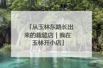 从玉林东路长出来的裁缝店｜我在玉林开小店
