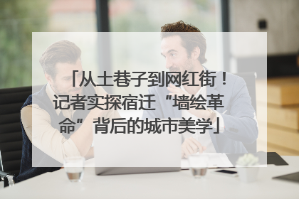 从土巷子到网红街！记者实探宿迁“墙绘革命”背后的城市美学