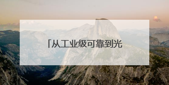 从工业级可靠到光子互连：美光颗粒的下一代存储革命