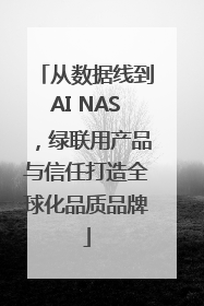 从数据线到AI NAS，绿联用产品与信任打造全球化品质品牌