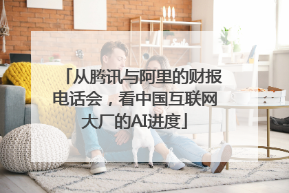 从腾讯与阿里的财报电话会，看中国互联网大厂的AI进度