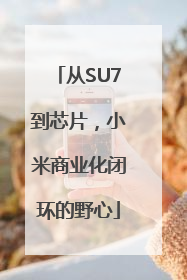 从SU7到芯片，小米商业化闭环的野心