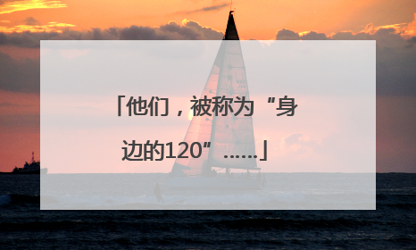 他们，被称为“身边的120”……