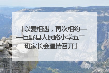 以爱相遇，再次相约——巨野县人民路小学五二班家长会温情召开
