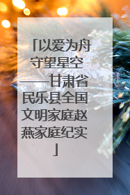 以爱为舟 守望星空——甘肃省民乐县全国文明家庭赵燕家庭纪实