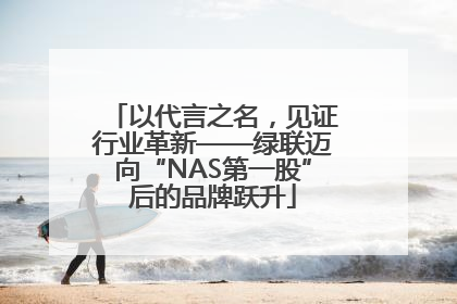 以代言之名，见证行业革新——绿联迈向“NAS第一股”后的品牌跃升