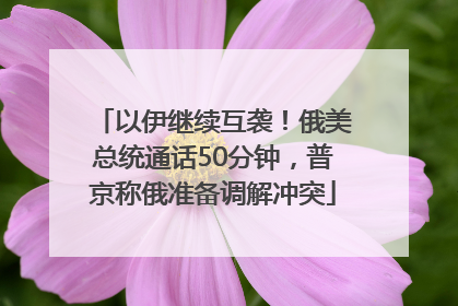 以伊继续互袭！俄美总统通话50分钟，普京称俄准备调解冲突