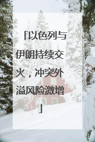 以色列与伊朗持续交火，冲突外溢风险激增