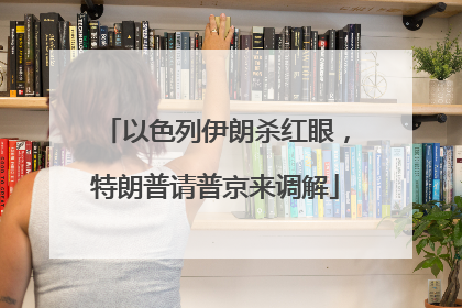 以色列伊朗杀红眼，特朗普请普京来调解