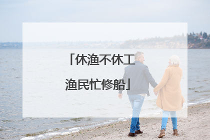 休渔不休工 渔民忙修船