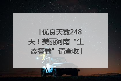 优良天数248天！美丽河南“生态答卷”请查收