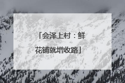 会泽上村：鲜花铺就增收路