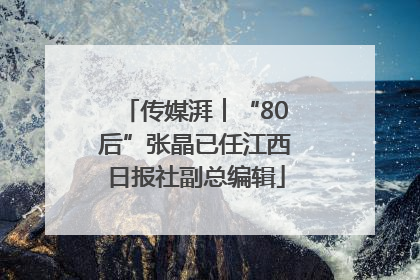 传媒湃︱“80后”张晶已任江西日报社副总编辑