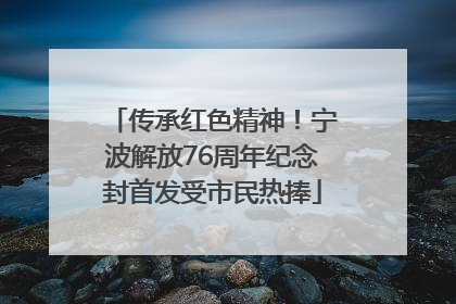 传承红色精神！宁波解放76周年纪念封首发受市民热捧
