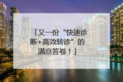 又一份“快速诊断+高效转诊”的满意答卷！