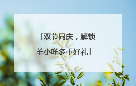 双节同庆，解锁羊小咩多重好礼