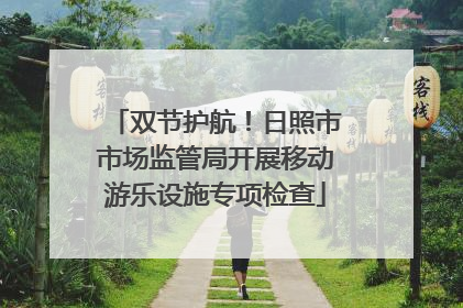 双节护航！日照市市场监管局开展移动游乐设施专项检查