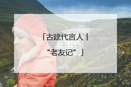 古建代言人丨“老友记”