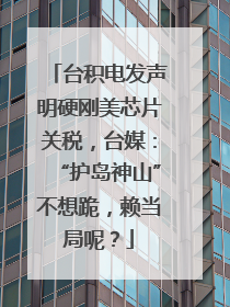 台积电发声明硬刚美芯片关税，台媒：“护岛神山”不想跪，赖当局呢？