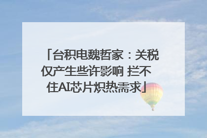 台积电魏哲家：关税仅产生些许影响 拦不住AI芯片炽热需求