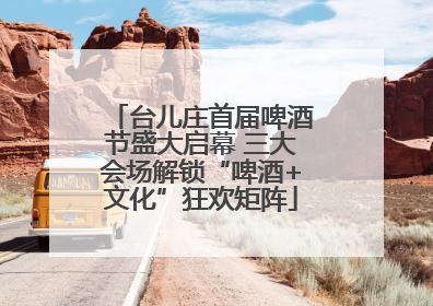 台儿庄首届啤酒节盛大启幕 三大会场解锁“啤酒+文化”狂欢矩阵