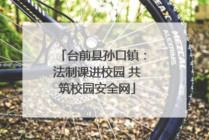 台前县孙口镇：法制课进校园 共筑校园安全网