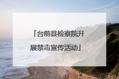 台前县检察院开展禁毒宣传活动