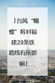 台风“蝴蝶”将对福建23条铁路线有所影响